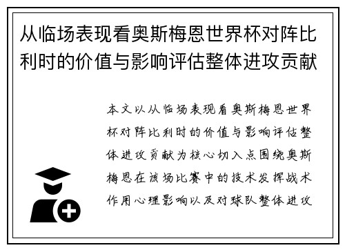 从临场表现看奥斯梅恩世界杯对阵比利时的价值与影响评估整体进攻贡献