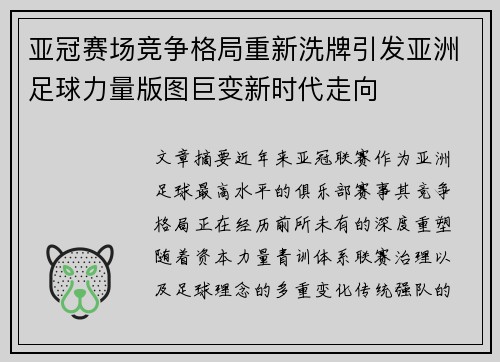 亚冠赛场竞争格局重新洗牌引发亚洲足球力量版图巨变新时代走向 亚冠赛场竞争格局重新洗牌引发亚洲足球力量版图巨变新时代走向
