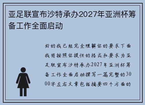亚足联宣布沙特承办2027年亚洲杯筹备工作全面启动 亚足联宣布沙特承办2027年亚洲杯筹备工作全面启动