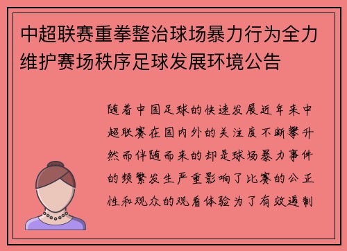 中超联赛重拳整治球场暴力行为全力维护赛场秩序足球发展环境公告 中超联赛重拳整治球场暴力行为全力维护赛场秩序足球发展环境公告
