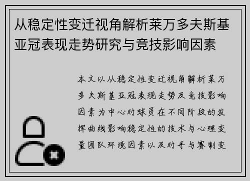 从稳定性变迁视角解析莱万多夫斯基亚冠表现走势研究与竞技影响因素 从稳定性变迁视角解析莱万多夫斯基亚冠表现走势研究与竞技影响因素