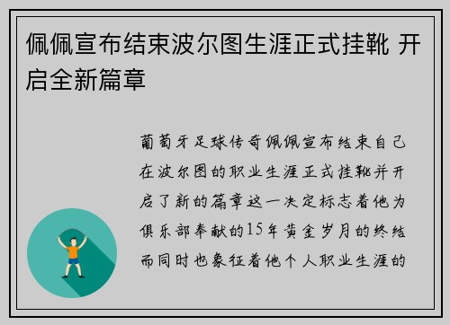 佩佩宣布结束波尔图生涯正式挂靴 开启全新篇章 佩佩宣布结束波尔图生涯正式挂靴 开启全新篇章