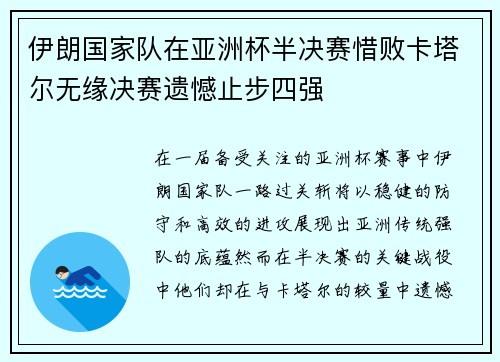 伊朗国家队在亚洲杯半决赛惜败卡塔尔无缘决赛遗憾止步四强