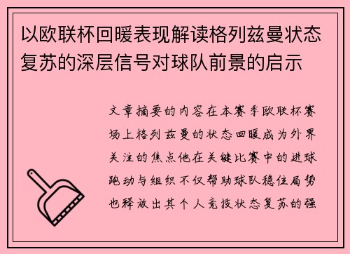 以欧联杯回暖表现解读格列兹曼状态复苏的深层信号对球队前景的启示