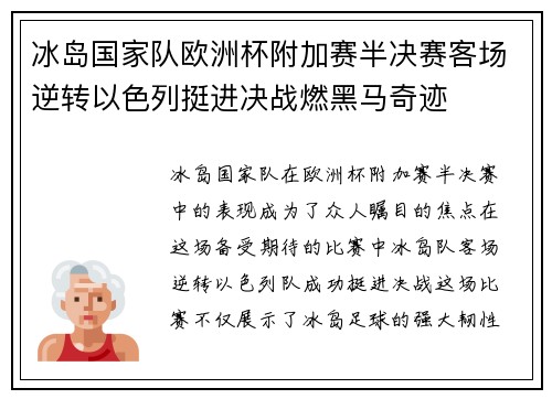 冰岛国家队欧洲杯附加赛半决赛客场逆转以色列挺进决战燃黑马奇迹