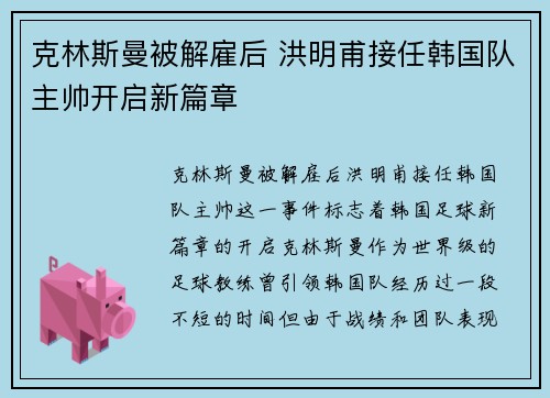 克林斯曼被解雇后 洪明甫接任韩国队主帅开启新篇章
