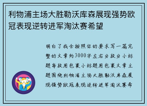 利物浦主场大胜勒沃库森展现强势欧冠表现逆转进军淘汰赛希望