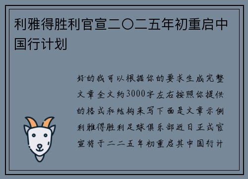 利雅得胜利官宣二〇二五年初重启中国行计划