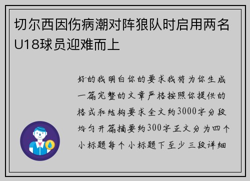 切尔西因伤病潮对阵狼队时启用两名U18球员迎难而上