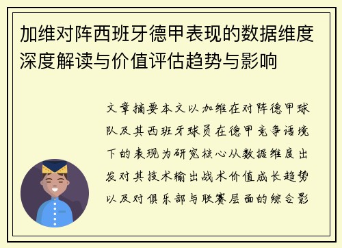 加维对阵西班牙德甲表现的数据维度深度解读与价值评估趋势与影响 加维对阵西班牙德甲表现的数据维度深度解读与价值评估趋势与影响