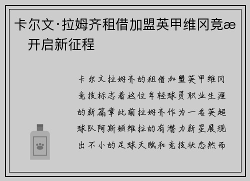 卡尔文·拉姆齐租借加盟英甲维冈竞技开启新征程