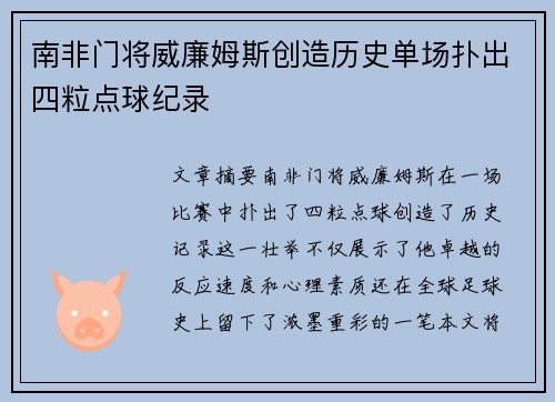 南非门将威廉姆斯创造历史单场扑出四粒点球纪录