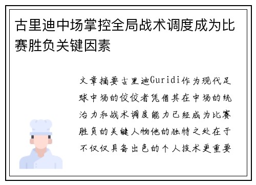 古里迪中场掌控全局战术调度成为比赛胜负关键因素 古里迪中场掌控全局战术调度成为比赛胜负关键因素