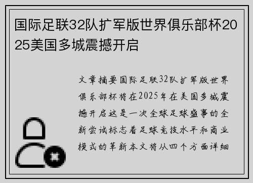 国际足联32队扩军版世界俱乐部杯2025美国多城震撼开启