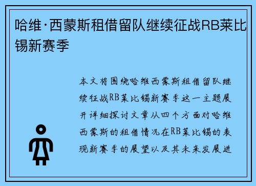 哈维·西蒙斯租借留队继续征战RB莱比锡新赛季 哈维·西蒙斯租借留队继续征战RB莱比锡新赛季