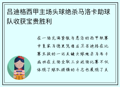 吕迪格西甲主场头球绝杀马洛卡助球队收获宝贵胜利