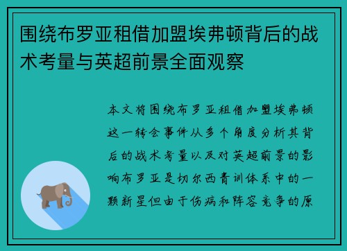 围绕布罗亚租借加盟埃弗顿背后的战术考量与英超前景全面观察