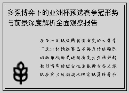 多强博弈下的亚洲杯预选赛争冠形势与前景深度解析全面观察报告 多强博弈下的亚洲杯预选赛争冠形势与前景深度解析全面观察报告