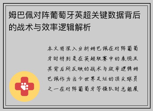 姆巴佩对阵葡萄牙英超关键数据背后的战术与效率逻辑解析