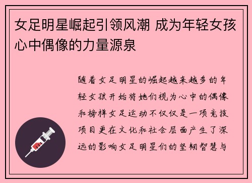 女足明星崛起引领风潮 成为年轻女孩心中偶像的力量源泉