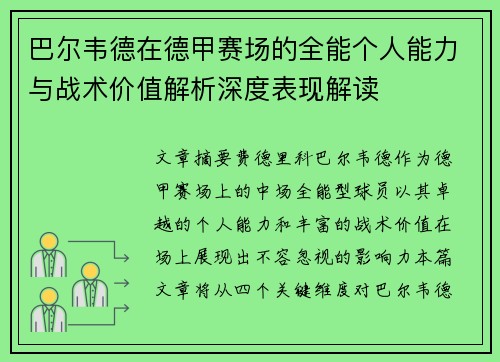 巴尔韦德在德甲赛场的全能个人能力与战术价值解析深度表现解读