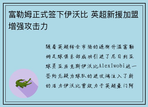 富勒姆正式签下伊沃比 英超新援加盟增强攻击力