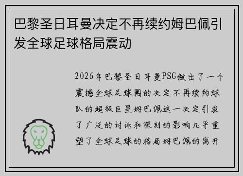 巴黎圣日耳曼决定不再续约姆巴佩引发全球足球格局震动