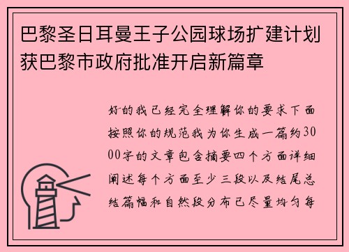巴黎圣日耳曼王子公园球场扩建计划获巴黎市政府批准开启新篇章