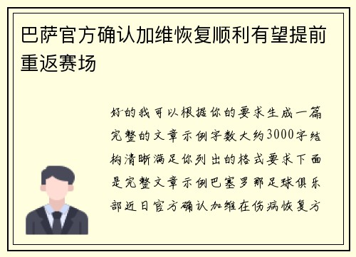 巴萨官方确认加维恢复顺利有望提前重返赛场