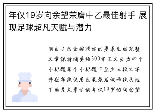 年仅19岁向余望荣膺中乙最佳射手 展现足球超凡天赋与潜力