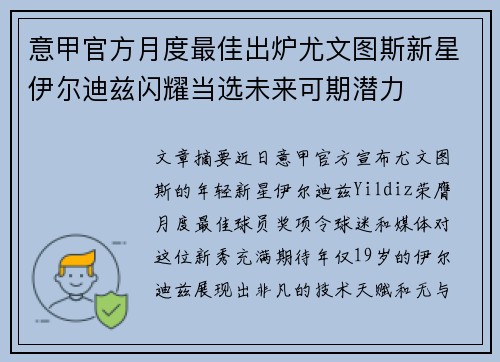 意甲官方月度最佳出炉尤文图斯新星伊尔迪兹闪耀当选未来可期潜力 意甲官方月度最佳出炉尤文图斯新星伊尔迪兹闪耀当选未来可期潜力
