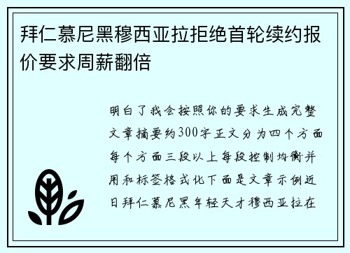 拜仁慕尼黑穆西亚拉拒绝首轮续约报价要求周薪翻倍