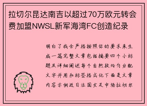 拉切尔昆达南吉以超过70万欧元转会费加盟NWSL新军海湾FC创造纪录