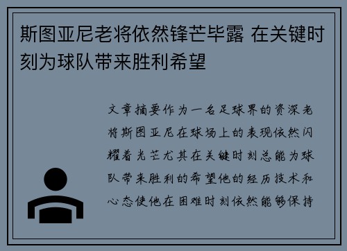 斯图亚尼老将依然锋芒毕露 在关键时刻为球队带来胜利希望 斯图亚尼老将依然锋芒毕露 在关键时刻为球队带来胜利希望