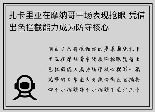 扎卡里亚在摩纳哥中场表现抢眼 凭借出色拦截能力成为防守核心 扎卡里亚在摩纳哥中场表现抢眼 凭借出色拦截能力成为防守核心