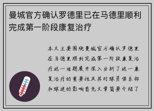 曼城官方确认罗德里已在马德里顺利完成第一阶段康复治疗 曼城官方确认罗德里已在马德里顺利完成第一阶段康复治疗