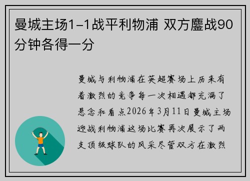 曼城主场1-1战平利物浦 双方鏖战90分钟各得一分 曼城主场1-1战平利物浦 双方鏖战90分钟各得一分