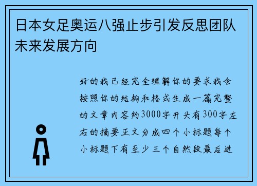 日本女足奥运八强止步引发反思团队未来发展方向 日本女足奥运八强止步引发反思团队未来发展方向