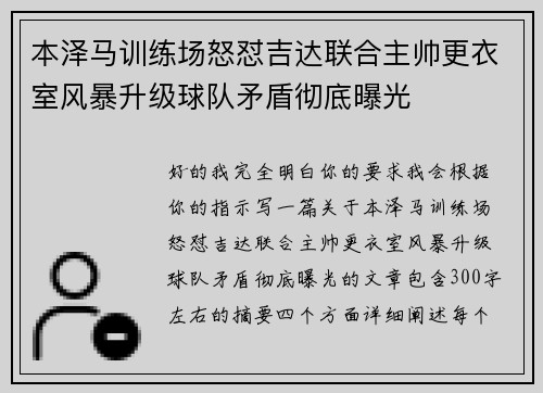 本泽马训练场怒怼吉达联合主帅更衣室风暴升级球队矛盾彻底曝光