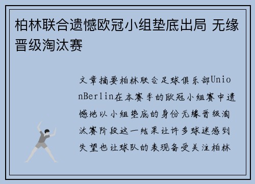 柏林联合遗憾欧冠小组垫底出局 无缘晋级淘汰赛