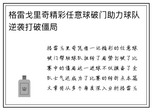 格雷戈里奇精彩任意球破门助力球队逆袭打破僵局
