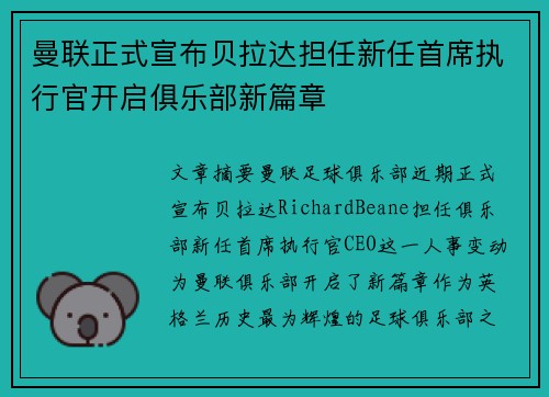 曼联正式宣布贝拉达担任新任首席执行官开启俱乐部新篇章 曼联正式宣布贝拉达担任新任首席执行官开启俱乐部新篇章