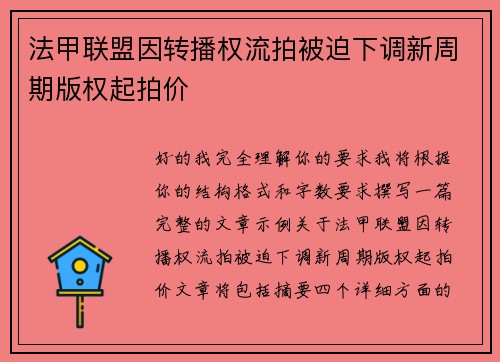 法甲联盟因转播权流拍被迫下调新周期版权起拍价
