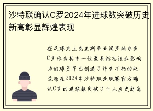 沙特联确认C罗2024年进球数突破历史新高彰显辉煌表现