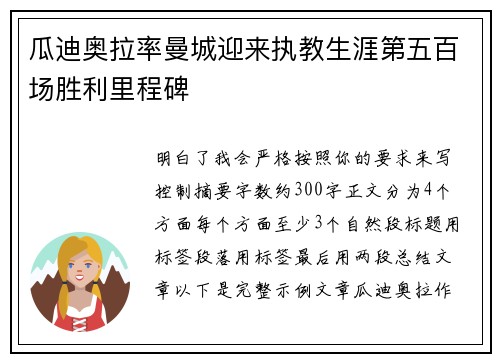 瓜迪奥拉率曼城迎来执教生涯第五百场胜利里程碑
