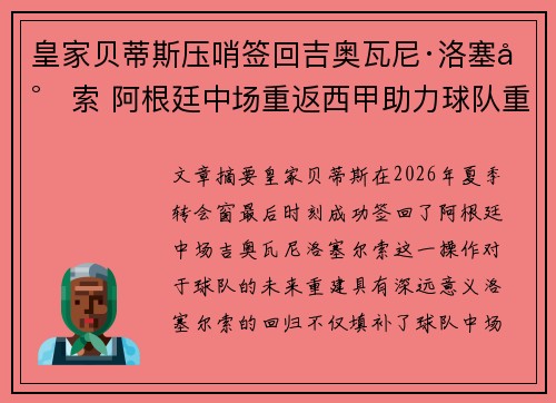 皇家贝蒂斯压哨签回吉奥瓦尼·洛塞尔索 阿根廷中场重返西甲助力球队重建