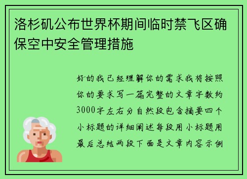 洛杉矶公布世界杯期间临时禁飞区确保空中安全管理措施 洛杉矶公布世界杯期间临时禁飞区确保空中安全管理措施