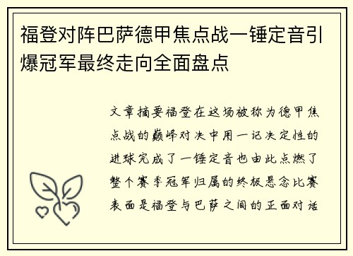 福登对阵巴萨德甲焦点战一锤定音引爆冠军最终走向全面盘点