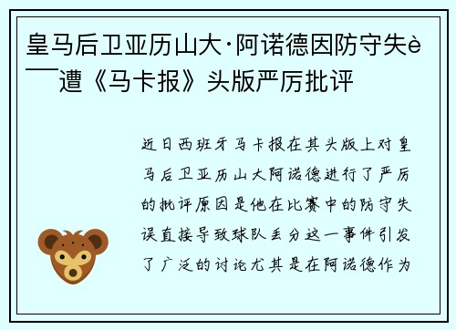 皇马后卫亚历山大·阿诺德因防守失误遭《马卡报》头版严厉批评 皇马后卫亚历山大·阿诺德因防守失误遭《马卡报》头版严厉批评