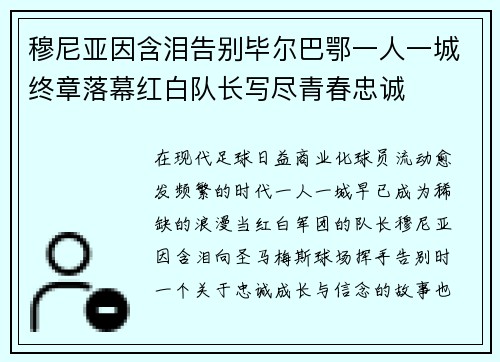 穆尼亚因含泪告别毕尔巴鄂一人一城终章落幕红白队长写尽青春忠诚